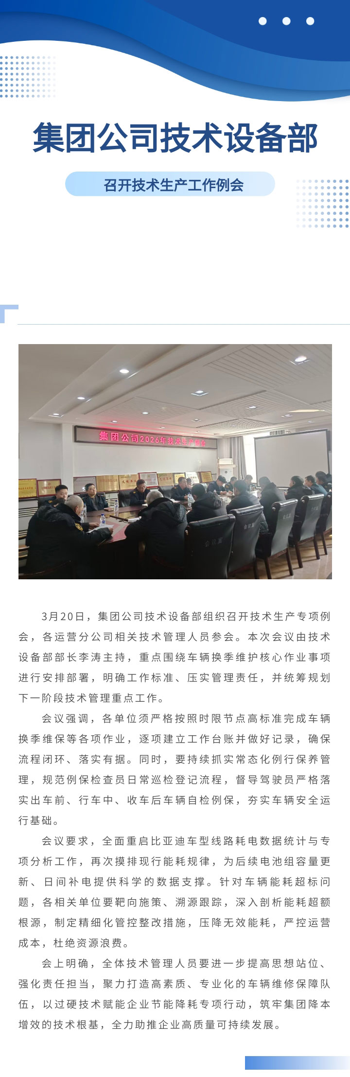 集團公司技術設備部召開技術生產工作例會.jpg